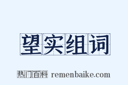 望实组词是什么意思的图片